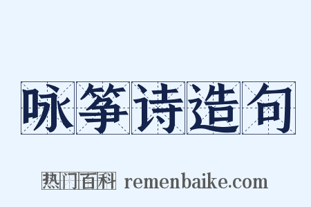 咏筝诗造句是什么意思的图片